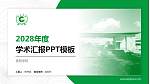 贵阳学院学术汇报/学术交流研讨会通用PPT模板下载_幻灯片封面预览图