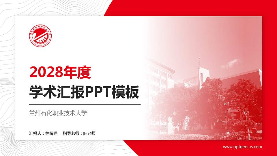 兰州石化职业技术大学学术汇报/学术交流研讨会通用PPT模板下载16:9格式PPT封面效果预览图