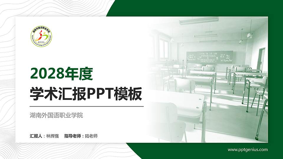 湖南外国语职业学院学术汇报/学术交流研讨会通用PPT模板下载16:9格式PPT封面效果预览图