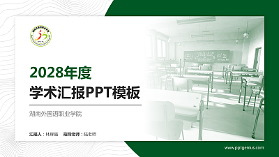 湖南外国语职业学院学术汇报/学术交流研讨会通用PPT模板下载