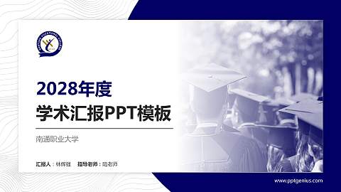南通职业大学学术汇报/学术交流研讨会通用PPT模板下载