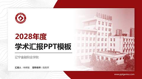 辽宁金融职业学院学术汇报/学术交流研讨会通用PPT模板下载