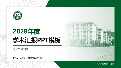 武汉东湖学院学术汇报/学术交流研讨会通用PPT模板下载