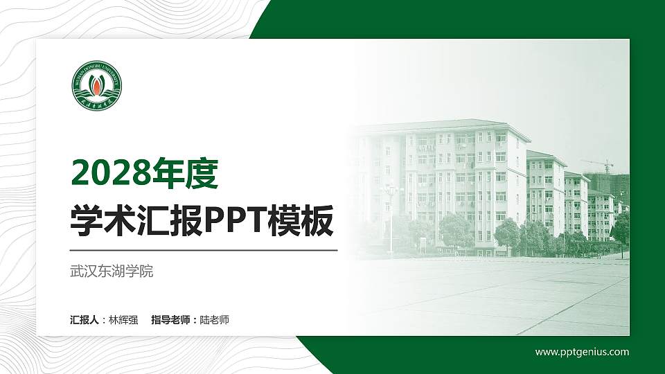 武汉东湖学院学术汇报/学术交流研讨会通用PPT模板下载16:9格式PPT封面效果预览图