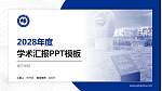 南宁学院学术汇报/学术交流研讨会通用PPT模板下载_幻灯片封面预览图