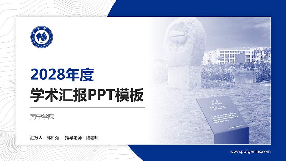 南宁学院学术汇报/学术交流研讨会通用PPT模板下载16:9格式PPT封面效果预览图