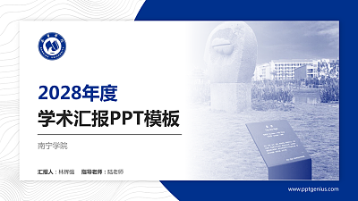 南宁学院学术汇报/学术交流研讨会通用PPT模板下载