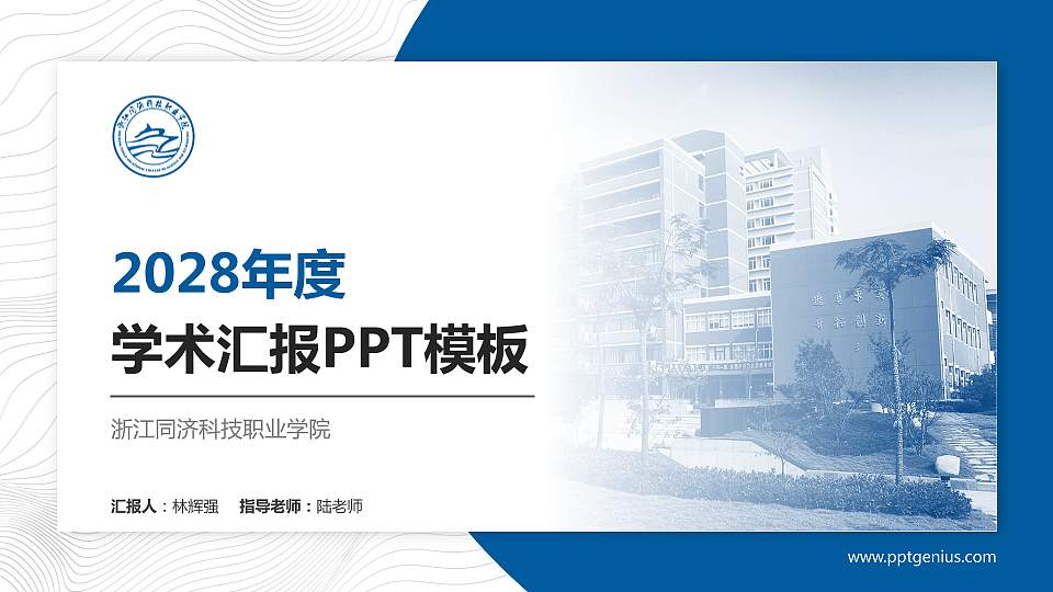 浙江同济科技职业学院学术汇报/学术交流研讨会通用PPT模板下载16:9格式PPT封面效果预览图