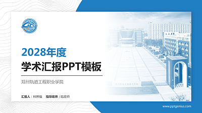 郑州轨道工程职业学院学术汇报/学术交流研讨会通用PPT模板下载
