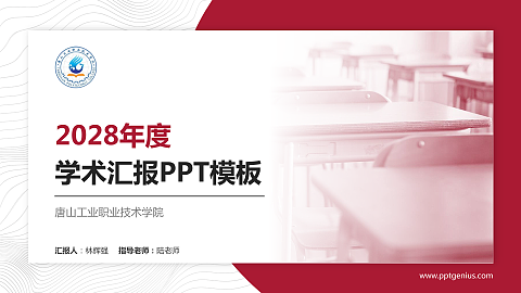 唐山工业职业技术学院学术汇报/学术交流研讨会通用PPT模板下载