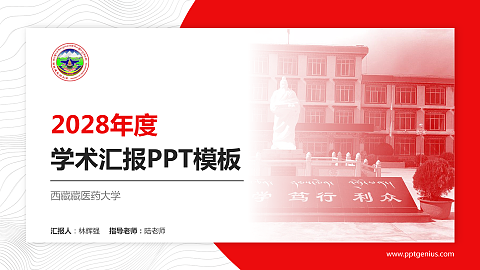 西藏藏医药大学学术汇报/学术交流研讨会通用PPT模板下载