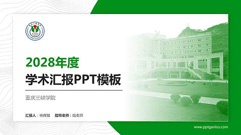 重庆三峡学院学术汇报/学术交流研讨会通用PPT模板下载