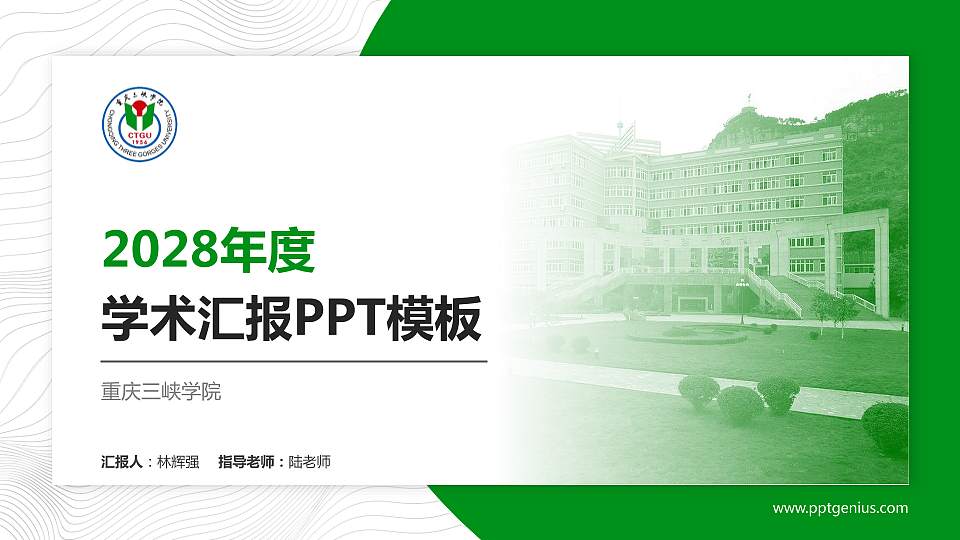重庆三峡学院学术汇报/学术交流研讨会通用PPT模板下载16:9格式PPT封面效果预览图