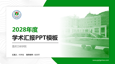 重庆三峡学院学术汇报/学术交流研讨会通用PPT模板下载