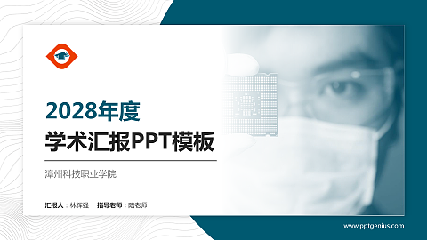 漳州科技职业学院学术汇报/学术交流研讨会通用PPT模板下载