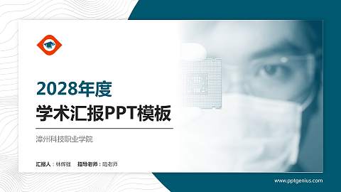 漳州科技职业学院学术汇报/学术交流研讨会通用PPT模板下载