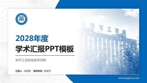 毕节工业职业技术学院学术汇报/学术交流研讨会通用PPT模板下载