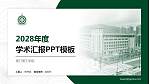 澳门理工学院学术汇报/学术交流研讨会通用PPT模板下载_幻灯片封面预览图