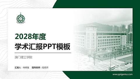 澳门理工学院学术汇报/学术交流研讨会通用PPT模板下载
