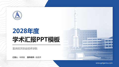 重庆航天职业技术学院学术汇报/学术交流研讨会通用PPT模板下载