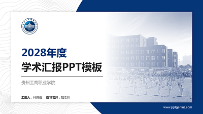 贵州工商职业学院学术汇报/学术交流研讨会通用PPT模板下载