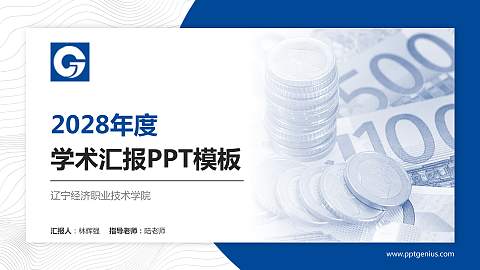 辽宁经济职业技术学院学术汇报/学术交流研讨会通用PPT模板下载