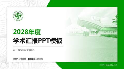 辽宁医药职业学院学术汇报/学术交流研讨会通用PPT模板下载