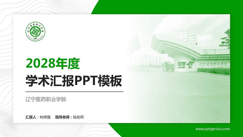 辽宁医药职业学院学术汇报/学术交流研讨会通用PPT模板下载16:9格式PPT封面效果预览图