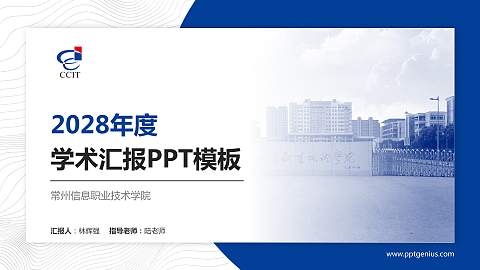 常州信息职业技术学院学术汇报/学术交流研讨会通用PPT模板下载