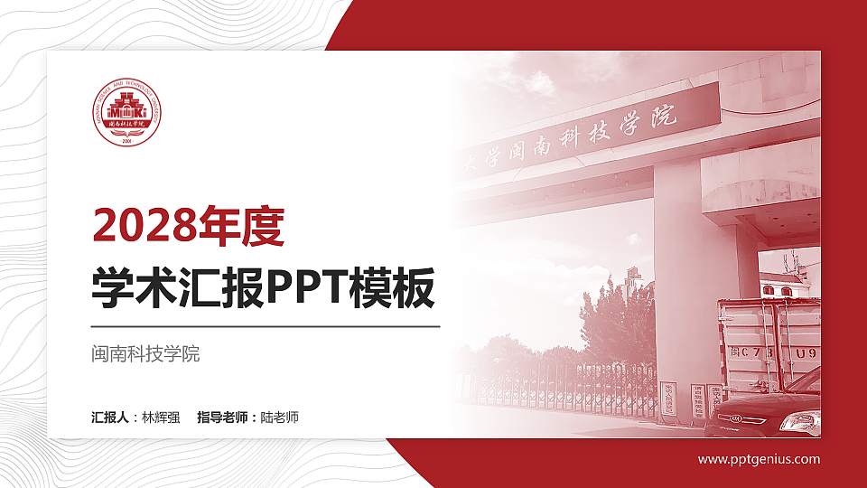 闽南科技学院学术汇报/学术交流研讨会通用PPT模板下载16:9格式PPT封面效果预览图