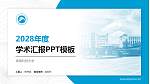 湖南科技大学学术汇报/学术交流研讨会通用PPT模板下载_幻灯片封面预览图