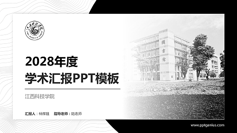 江西科技学院学术汇报/学术交流研讨会通用PPT模板下载