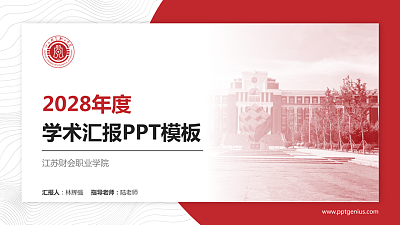 江苏财会职业学院学术汇报/学术交流研讨会通用PPT模板下载
