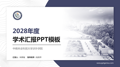 中南林业科技大学涉外学院学术汇报/学术交流研讨会通用PPT模板下载