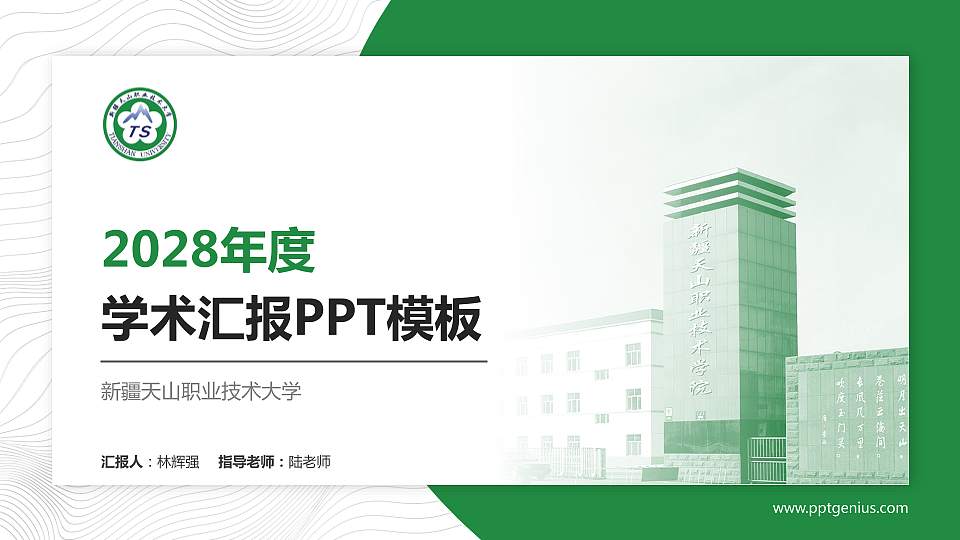 新疆天山职业技术大学学术汇报/学术交流研讨会通用PPT模板下载16:9格式PPT封面效果预览图