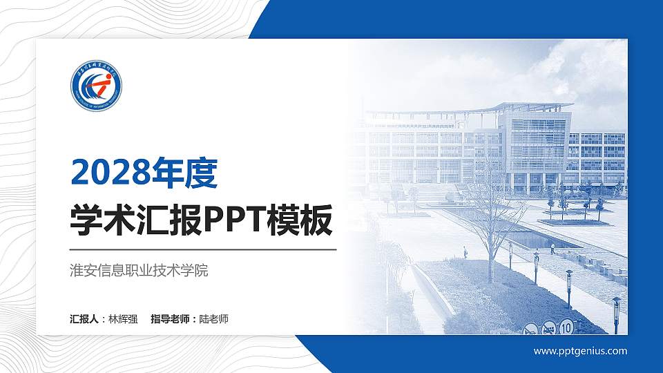 淮安信息职业技术学院学术汇报/学术交流研讨会通用PPT模板下载16:9格式PPT封面效果预览图