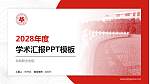 仙桃职业学院学术汇报/学术交流研讨会通用PPT模板下载_幻灯片封面预览图