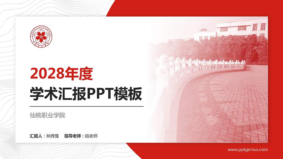 仙桃职业学院学术汇报/学术交流研讨会通用PPT模板下载16:9格式PPT封面效果预览图