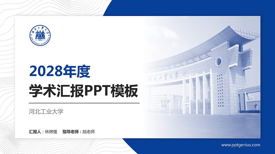河北工业大学学术汇报/学术交流研讨会通用PPT模板下载16:9格式PPT封面效果预览图