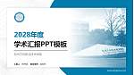 杭州万向职业技术学院学术汇报/学术交流研讨会通用PPT模板下载_幻灯片封面预览图