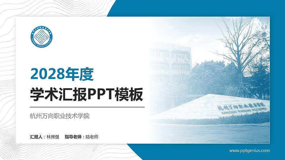 杭州万向职业技术学院学术汇报/学术交流研讨会通用PPT模板下载16:9格式PPT封面效果预览图