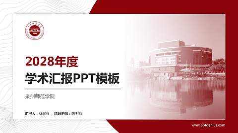 泉州师范学院学术汇报/学术交流研讨会通用PPT模板下载
