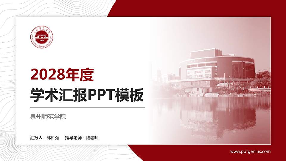 泉州师范学院学术汇报/学术交流研讨会通用PPT模板下载16:9格式PPT封面效果预览图