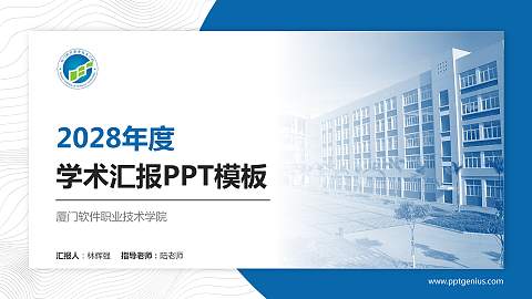 厦门软件职业技术学院学术汇报/学术交流研讨会通用PPT模板下载