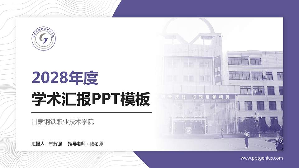 甘肃钢铁职业技术学院学术汇报/学术交流研讨会通用PPT模板下载16:9格式PPT封面效果预览图