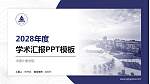 中国计量学院学术汇报/学术交流研讨会通用PPT模板下载_幻灯片封面预览图