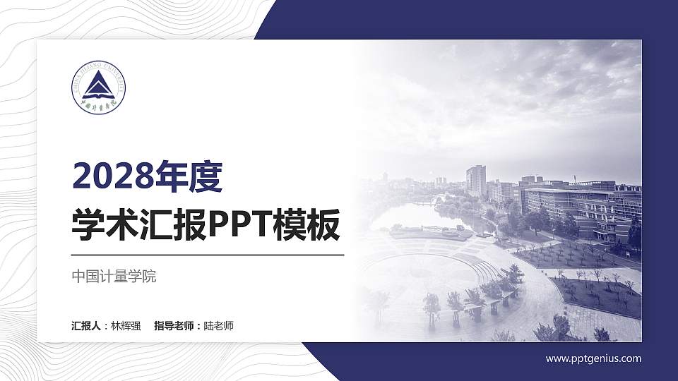 中国计量学院学术汇报/学术交流研讨会通用PPT模板下载16:9格式PPT封面效果预览图