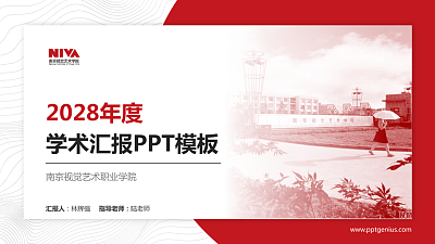 南京视觉艺术职业学院学术汇报/学术交流研讨会通用PPT模板下载