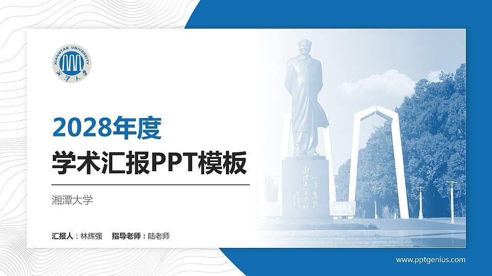 湘潭大学学术汇报/学术交流研讨会通用PPT模板下载16:9格式PPT封面效果预览图