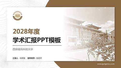 西安建筑科技大学学术汇报/学术交流研讨会通用PPT模板下载